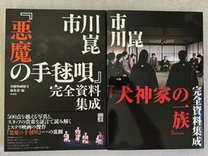 市川崑『悪魔の手毬唄』完全資料集成【初版帯付き】【新品】【未読品】＆『犬神家の一族』完全資料集成【新品】【未読品】の計2冊セット