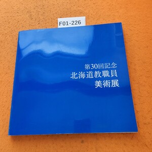 F01-226 第30回北海道教職員美術展 平成11年12/24発行 水焼けあり。