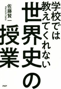 学校では教えてくれない世界史の授業／佐藤賢一(著者)