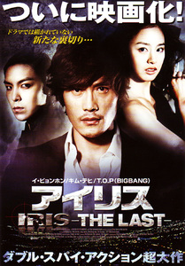 ★映画チラシ「アイリス THE LAST」２０１０年作品【韓】