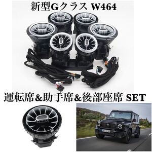 高品質◇メルセデスベンツ 新型Gクラス W463a/W464 G350d/G550/AMG G63（2018-) 運転席&助手席&後部座席 アンビエント LED ユニット付 64色