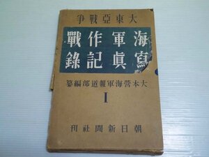 戦前 昭和18年 古書「大東亜戦争 海軍作戦写真記録」大本営海軍報道部 朝日新聞社（商品説明内に詳細画像あり）太平洋戦争 大日本帝国 資料