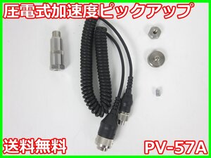 【中古】圧電式加速度ピックアップ　PV-57A　リオン RION　x03312　★送料無料★[騒音測定器／振動測定器／粉塵測定器]