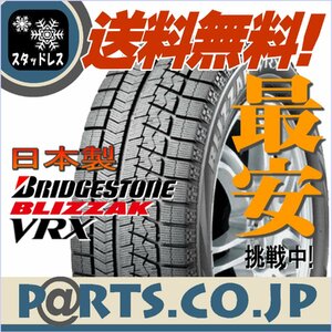 [新品 送料無料] ブリヂストン BLIZZAK VRX 185/55R15 (185/55R15 185/55R15 185/55R15 185/55R15) 在庫ラスト1本