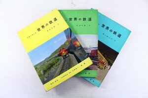 ●写真で楽しむ世界の鉄道 アメリカ1.2 ヨーロッパ2 鉄道フォトシリーズ 日本国有鉄道 沢野周一 星晃 3冊セット【10922237】