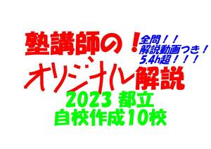 塾講師のオリジナル数学解説 都立 自校作成10校(全問解説動画付!!) 2023 高校入試 過去問