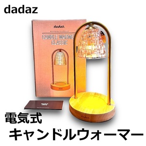 ☆dadaz Candle warmer classic キャンドルウォーマー クラシック アロマ ランプ 調光 タイマー ハロゲン電球付 動作確認済み 美品 中古☆