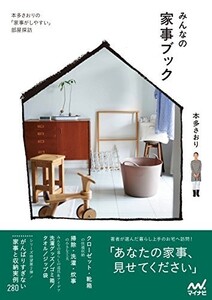 みんなの家事ブック-本多さおりの家事がしやすい部屋探訪-/本多さおり■18011-10028-YY35