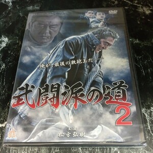 ｒ8-1　武闘派の道2　松方弘樹　中島ゆたか　金澤克次 新品未開封　任侠　DVD　セル専用　　　　　　　　　　　　　　　　　　　　　　