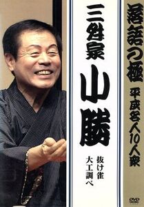 落語の極 平成名人10人衆 三升家小勝「抜け雀」「大工調べ」/三升家小勝[八代目]