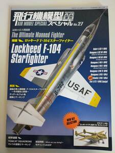 飛行機模型スペシャル　NO.27 ロッキード F-104スターファイター　P-38F/Gライトニング　モデルアート　MODELART　【即決】