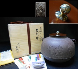 優品 人間国宝 高橋 敬典 作 浜松地紋南鐐摘真形釜 共箱 共布.栞付 茶道具