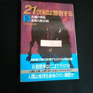 h-523 兵器の反乱 生命の黙示録 21世紀は警告する ⑤ 株式会社日本放送出版協会 昭和60年第1刷発行/13 