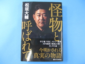 怪物と呼ばれて 松坂大輔　送料無料