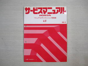 H-15 HONDA ホンダ サービスマニュアル マニュアルトランスミッション整備編 L6 88-2 発行