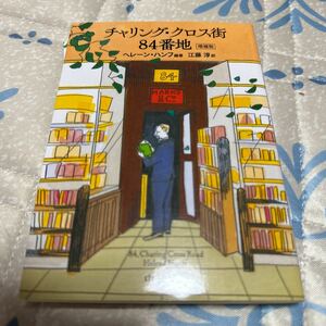 チャリング・クロス街８４番地 （中公文庫　ハ６－２） （増補版） ヘレーン・ハンフ／編著　江藤淳／訳