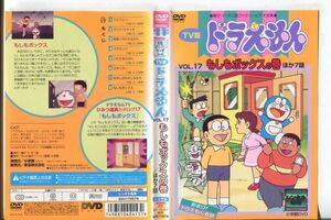 ■C9758 R落DVD「TV版 ドラえもん VOL.17 もしもボックスの巻 ほか7話」ケース無し レンタル落ち