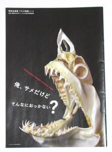 特別企画展　解説ノート　俺、サメだけど、そんなにおっかない？（送料込み）　鮫・サメ