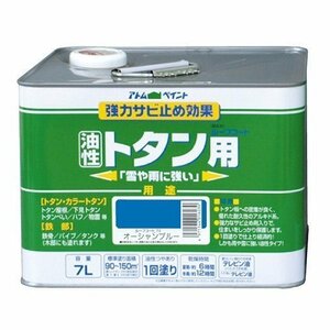 アトムハウスペイント　油性トタン用　ルーフコート　7L　オーシャンブルー　アウトレット品