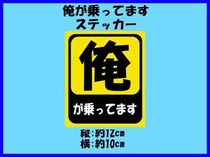 「俺が乗ってます」ステッカー で？ 知らんがな ドライブサイン