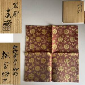 【和美】美品 土田友湖 而妙斎 宗匠 御好 松宝紹巴 服紗 ふくさ 共箱 本物保証 茶道具 012850