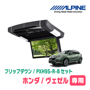 ヴェゼル(RU系・H25/12～R3/4)専用セット　アルパイン / PXH9S-R-B+KTX-H109K　9インチ・フリップダウンモニター