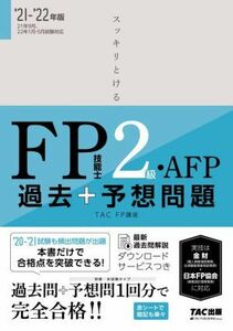 スッキリとける 過去+予想問題FP技能士2級・AFP(2021-2022年版)/TAC FP講座(著者)