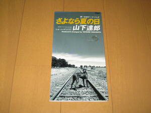 さよなら夏の日 / モーニング・シャイン 8cmシングルCD 山下達郎 AMDM-6034 レンタル盤