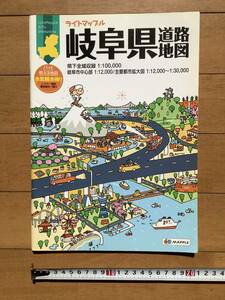 岐阜県道路地図　昭文社　2013年