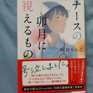 ナースの卯月に視えるもの （文春文庫　あ９９－１） 秋谷りんこ／著