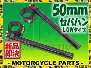 汎用 50パイ 50mm セパハン キット ブラック 角度調整 LOWタイプ ZX6R/636 GSX-R400R GK76A GSX-R600 GSX-R750 CBR954RR SC50 CBR1000RR