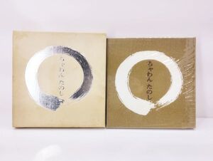 S/ ちゃわんたのし 野村泰三著 平安堂書店刊 昭和47年発行 限定1500部 陶器 茶碗 作品集 / NY-1317