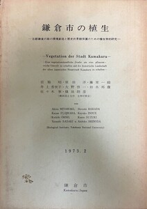 鎌倉市の植生 : 古都鎌倉の緑の環境創造と歴史的景観保護のための植生学的研究