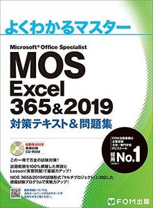 [A11479798]MOS Excel 365&2019 対策テキスト&問題集 (よくわかるマスター)