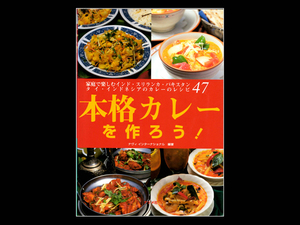 ■ 本格カレーをつくろう！ ■