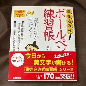  書き込み式　ボールペン字の練習帳 ／岡田崇花(著者) 　帯付き