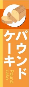 のぼり　のぼり旗　パウンドケーキ