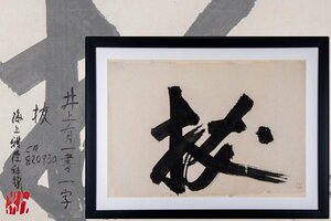 【絵画】『 井上有一「 抜 」書 海上雅臣鑑題 額装 箱付 16822 』いのうえゆういち 現代アート 日本画 美術品 コンテンポラリー