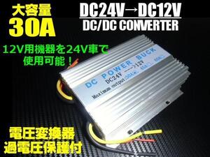 デコデコ 30A DC/DC コンバーター 24V→12V 変圧器/電圧変換器 過電圧保護 バックアップ 機能付/バス、トラック、大型車 DCDC F