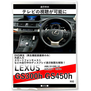 走行中TVが見れる テレビキット レクサス GS300h GS450h H25.11～ 運転中 テレビキャンセラー ナビ テレビが見れる テレビジャンパー LEXUS