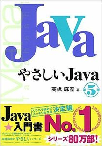 [A01131255]やさしいJava 第5版 (「やさしい」シリーズ) 高橋 麻奈