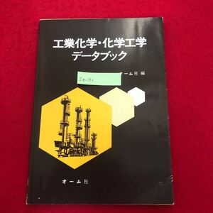 Ea-140/工業化学・化学工業 データブック オーム社 昭和54年2月10日第1版第11刷発行 元素 無機化合物 原子 密度 熱伝導 化学結合/L1/61126