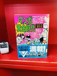 【初版】コミック「マンガ黄金時代 ’60年代傑作集　文藝春秋編　文春文庫ビジュアル版」 帯付き