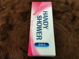 【送料無料】【未使用新品】 ハンディシャワー HANDY SHOWER サッパリ洗い流す。 超純水