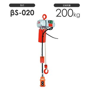 チェーン長さとコード長さの変更対応！ 象印ベータ 電気チェーンブロック βS-020 揚程3m 200Kg 電動 チェーンブロック 小型 BS-020