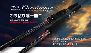 【新品】レスターファイン★SEA’S Conductorシーズコンダクター★65Mスピニング