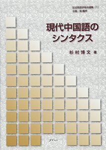 【中古】 現代中国語のシンタクス (記述言語学者自選集)