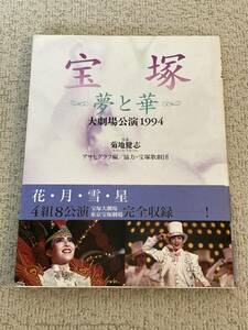 宝塚歌劇団 大劇場公演 1994 宝塚 夢と華