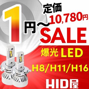 【1円～セール!】定価10780円【全1円出品商品の中で１番高く落札した方にプレゼント】HID屋 LED 爆光 ヘッドライト バルブ H8/H11/H16