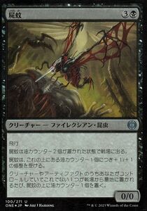 MTG マジック：ザ・ギャザリング 屍蚊(フォイル/セットブースター開封) ファイレクシア：完全なる統一(ONE-SBF100)